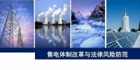 售電體制改革與<font color=