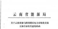 14家！云南省能源局同意這些電廠參加跨省跨區(qū)交易