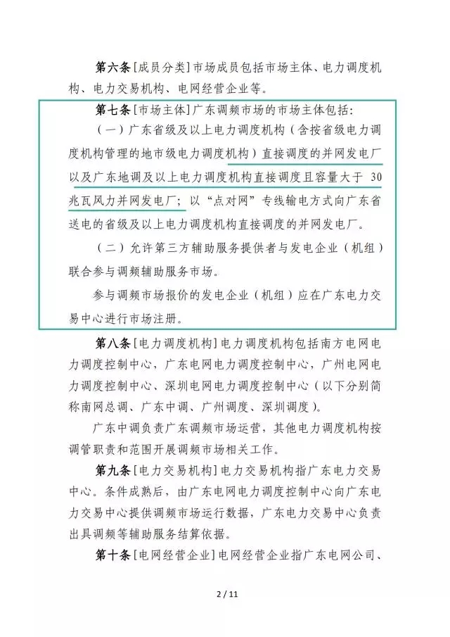 調(diào)頻輔助服務市場交易規(guī)則