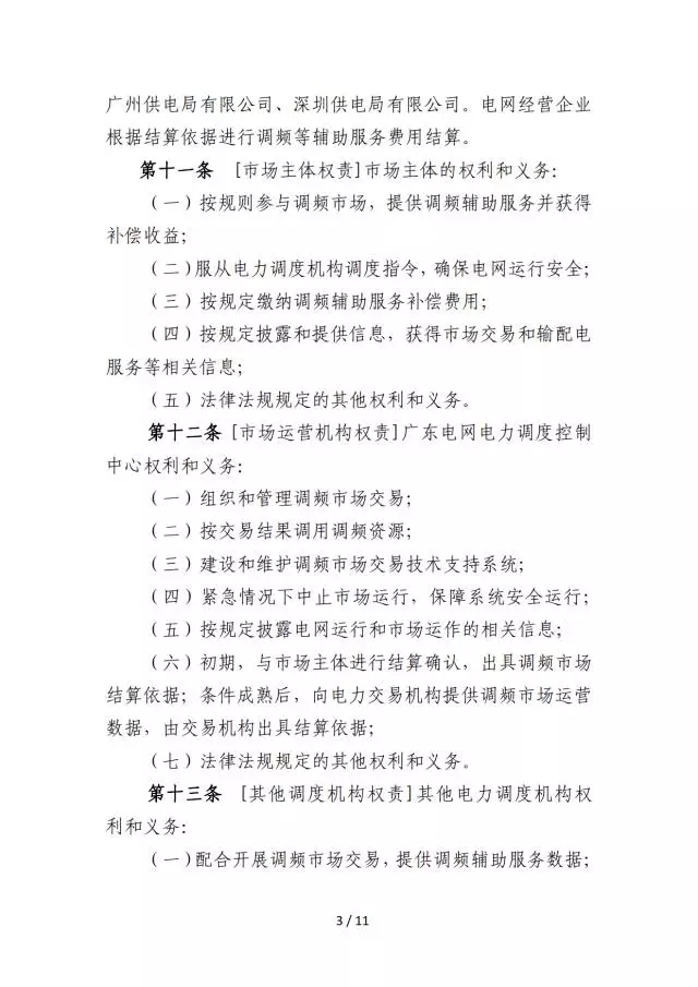 調(diào)頻輔助服務市場交易規(guī)則