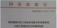 國(guó)家能源局要求河北光伏、風(fēng)電指標(biāo)優(yōu)先用于多能互補(bǔ)集成優(yōu)化<font color=