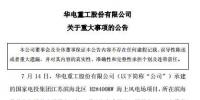 華電重工發(fā)布<font color=