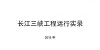 三峽集團(tuán)發(fā)布《長江三峽工程運(yùn)行實(shí)錄（2016年）》