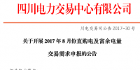 四川8月直購電及富余電量交易<font color=