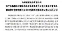  3.87億！中閩能源成功收購(gòu)黑龍江兩風(fēng)電公司100%<font color=