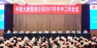 大唐集團(tuán)召開(kāi)2017年年中工作會(huì):總結(jié)上半年<font color=