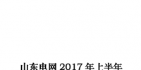 山東電網(wǎng)2017年上半年電力市場交易信息報告發(fā)布