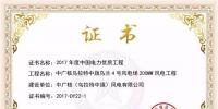 中廣核鴻雁200MW風電工程榮獲2017年度中國電力優(yōu)質(zhì)<font color=