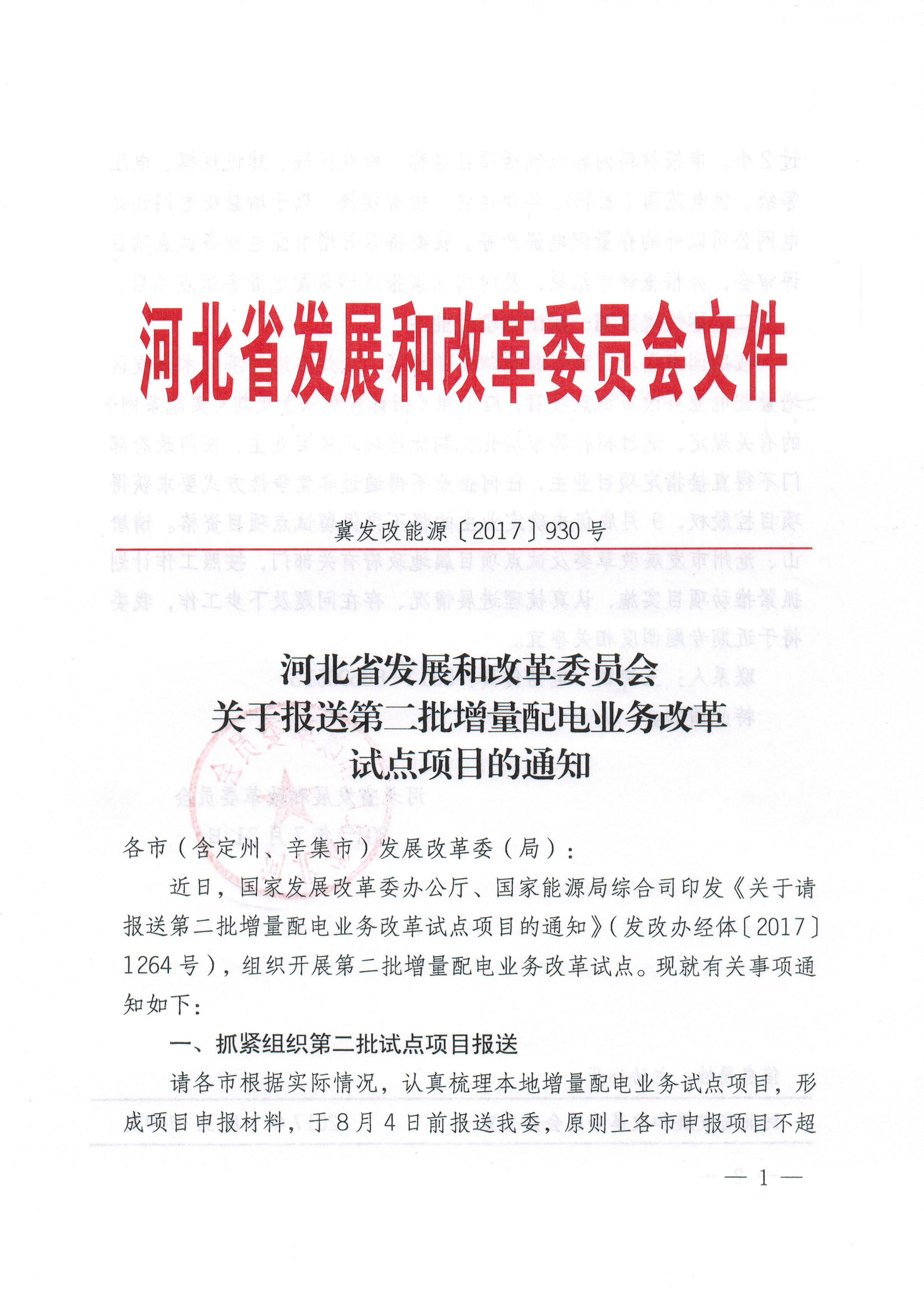 關(guān)于報送第二批增量配電業(yè)務改革試點項目的通知