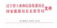 遼寧工信委:30萬千瓦以下<font color=