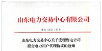 山東:受理售電公司提交電力用戶代理協(xié)議