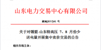 20 億千瓦時(shí)!山東開(kāi)展錫盟-山東特高壓7、8月份少量送電量集中競(jìng)價(jià)交易