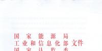 【正式文件】能源局、工信部、認(rèn)監(jiān)委關(guān)于提高主要光伏產(chǎn)品技術(shù)指標(biāo)并加強(qiáng)監(jiān)管工作的通知