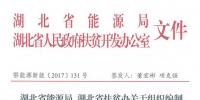 湖北省能源局、扶貧辦關(guān)于組織編制2017-2019年光伏扶貧項目建設(shè)實施方案的通知