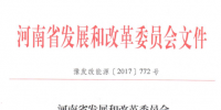河南發(fā)改委:將推進(jìn)產(chǎn)業(yè)集聚區(qū)<font color=