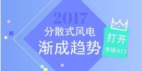 分散式風(fēng)電迎全面復(fù)蘇 定制化設(shè)計(jì)將成熱門(mén)標(biāo)的