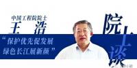 白鶴灘院士談 | 王浩:保護(hù)優(yōu)先促發(fā)展 綠色長江展新顏