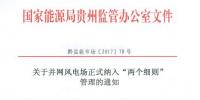 貴州能監(jiān)辦:30MW以上并網(wǎng)風(fēng)電場10月起納入“<font color=