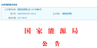 國家能源局批準(zhǔn)120項(xiàng)行業(yè)標(biāo)準(zhǔn):能源標(biāo)準(zhǔn)(NB)54項(xiàng)和電力標(biāo)準(zhǔn)(DL)66項(xiàng)