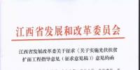 江西發(fā)改委關(guān)于實(shí)施光伏扶貧擴(kuò)面工程的指導(dǎo)<font color=