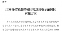 國家發(fā)改委關(guān)于張家港保稅區(qū)推進(jìn)<font color=