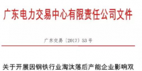 廣東發(fā)布關(guān)于開(kāi)展因鋼鐵行業(yè)淘汰落后產(chǎn)能企業(yè)影響雙邊協(xié)商交易電量調(diào)整工作的通知