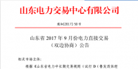 山東9月電力直接交易（<font color=