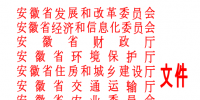 《關(guān)于推進(jìn)安徽省電能替代的實施意見》印發(fā):2017-2010年<font color=