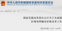 國家發(fā)改委:全面推進跨省跨區(qū)和區(qū)域電網(wǎng)輸電價格改革工作的通知發(fā)布