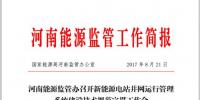 河南能監(jiān)辦召開(kāi)新能源電站并網(wǎng)運(yùn)行管理系統(tǒng)建設(shè)技術(shù)規(guī)范宣貫會(huì)
