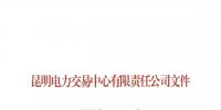 云南電力市場(chǎng)風(fēng)險(xiǎn)提示書(2017年4號(hào))發(fā)布