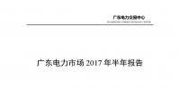 廣東電力市場(chǎng)2017年半年報(bào)告出爐:售電公司獲利6.21億元 盈利個(gè)數(shù)占比8成