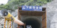 (圖文)河南天池抽蓄電站下庫導流洞貫通