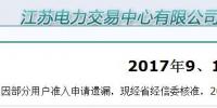 江蘇9、10月份電力集中競(jìng)價(jià)規(guī)模調(diào)增至49億千瓦時(shí)