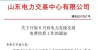 山東開展8月份電力<font color=
