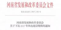 河南省2017年風(fēng)電建設(shè)方案重磅出爐:22個項目計411萬千瓦(附通知及方案)
