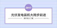 上半年裝機(jī)增速明顯 光伏市場(chǎng)步入發(fā)展佳境
