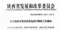 陜西發(fā)改委組織開展光伏發(fā)電項目摸底工作