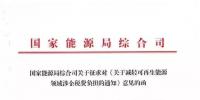 【重磅】12部委起草光伏、風(fēng)電等新能源企業(yè)減稅征求意見（附全文）