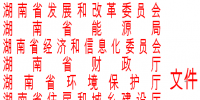 通知丨湖南省印發(fā)<font color=