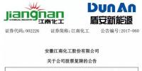 重組 | 江南化工擬將重組方案作出重大調(diào)整：因久和能源與<font color=
