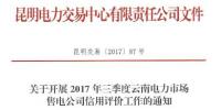 云南開展2017年三季度電力市場售電公司信用評價工作