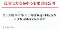 云南開展2017年10月年度雙邊合同互保及月度雙邊協(xié)商交易