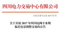 2017年四川電網(wǎng)豐水期預(yù)<font color=