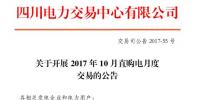 四川將開展10月直購(gòu)電月度交易