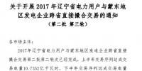2017年遼寧省電力用戶與蒙東地區(qū)發(fā)電企業(yè)跨省直接撮合交易開展