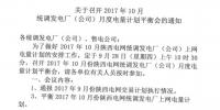 陜西：發(fā)揮電力交易中心職能 平衡2017年10月份統(tǒng)調<font color=