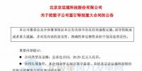 京運(yùn)通控股子公司擬逾20億元建特高壓外送<font color=