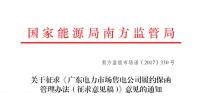 關(guān)于征求《廣東電力市場(chǎng)售電公司履約<font color=