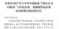 2億千瓦時(shí)！2017年甘肅省火電、新能源發(fā)電企業(yè)與中國(guó)鋁業(yè)蘭州分公司自備電廠電量置換交易結(jié)果公布！